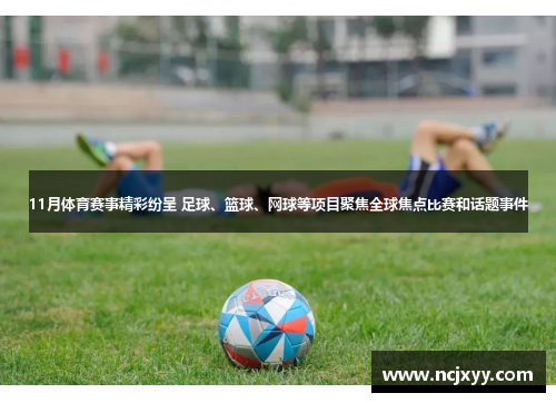 11月体育赛事精彩纷呈 足球、篮球、网球等项目聚焦全球焦点比赛和话题事件