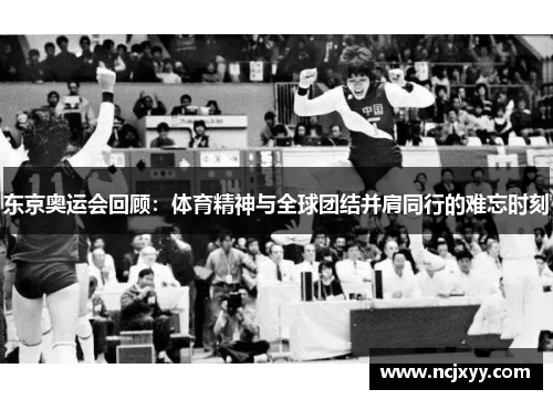 东京奥运会回顾：体育精神与全球团结并肩同行的难忘时刻