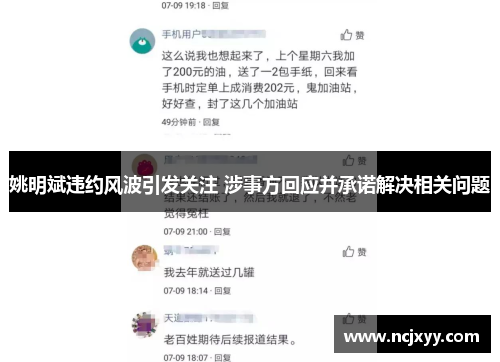 姚明斌违约风波引发关注 涉事方回应并承诺解决相关问题