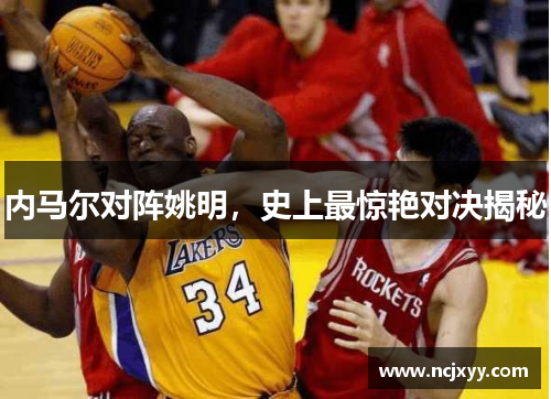 内马尔对阵姚明，史上最惊艳对决揭秘