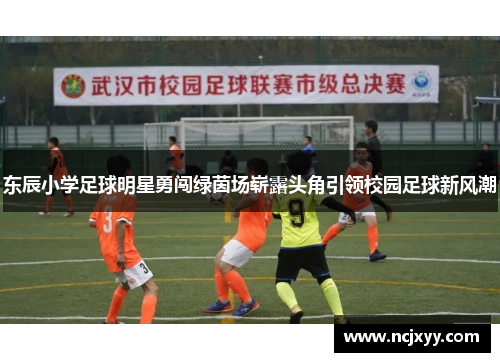 东辰小学足球明星勇闯绿茵场崭露头角引领校园足球新风潮
