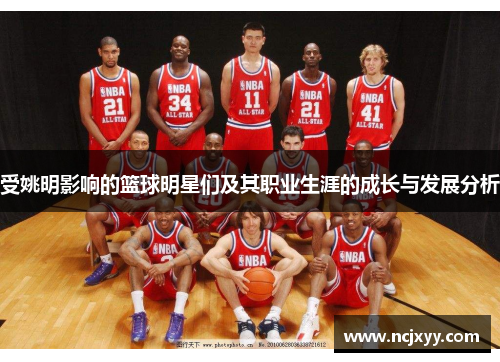 受姚明影响的篮球明星们及其职业生涯的成长与发展分析