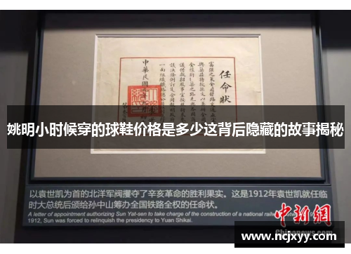 姚明小时候穿的球鞋价格是多少这背后隐藏的故事揭秘