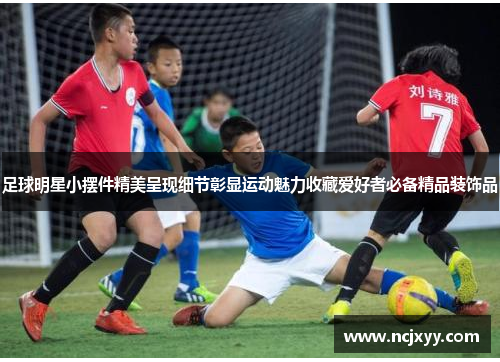 足球明星小摆件精美呈现细节彰显运动魅力收藏爱好者必备精品装饰品