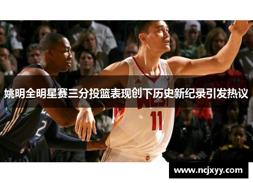 姚明全明星赛三分投篮表现创下历史新纪录引发热议