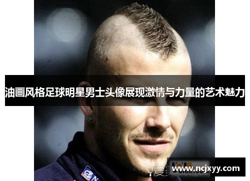 油画风格足球明星男士头像展现激情与力量的艺术魅力