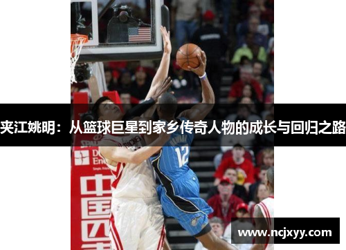 夹江姚明：从篮球巨星到家乡传奇人物的成长与回归之路