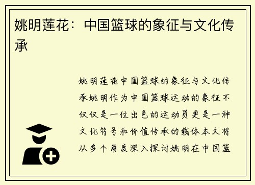 姚明莲花：中国篮球的象征与文化传承