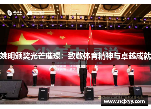 姚明颁奖光芒璀璨：致敬体育精神与卓越成就