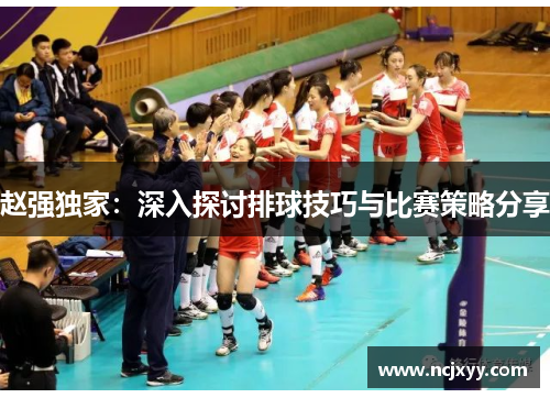 赵强独家：深入探讨排球技巧与比赛策略分享