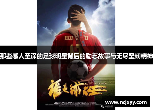 那些感人至深的足球明星背后的励志故事与无尽坚韧精神