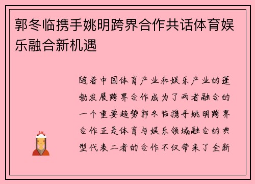 郭冬临携手姚明跨界合作共话体育娱乐融合新机遇