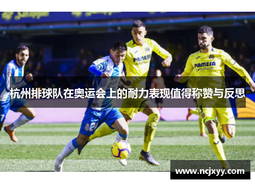杭州排球队在奥运会上的耐力表现值得称赞与反思