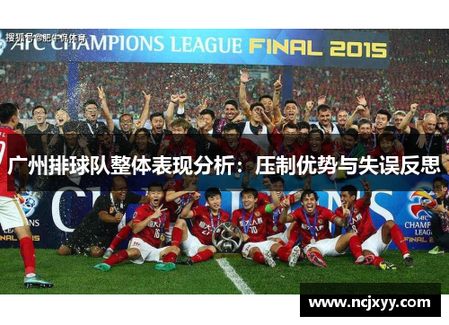 广州排球队整体表现分析：压制优势与失误反思
