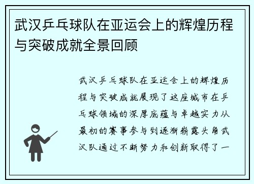 武汉乒乓球队在亚运会上的辉煌历程与突破成就全景回顾