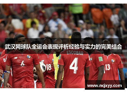武汉网球队全运会表现评析经验与实力的完美结合