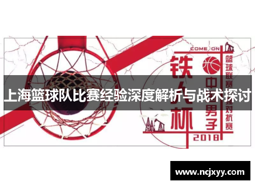 上海篮球队比赛经验深度解析与战术探讨