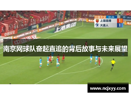 南京网球队奋起直追的背后故事与未来展望