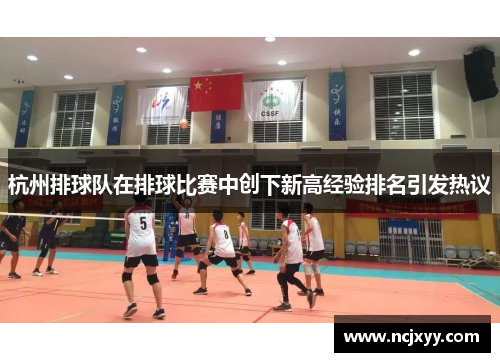 杭州排球队在排球比赛中创下新高经验排名引发热议