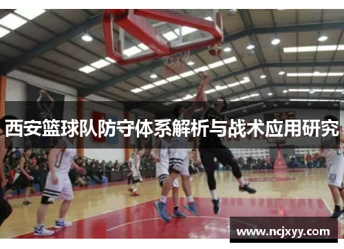 西安篮球队防守体系解析与战术应用研究