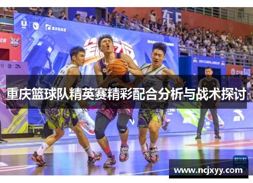 重庆篮球队精英赛精彩配合分析与战术探讨