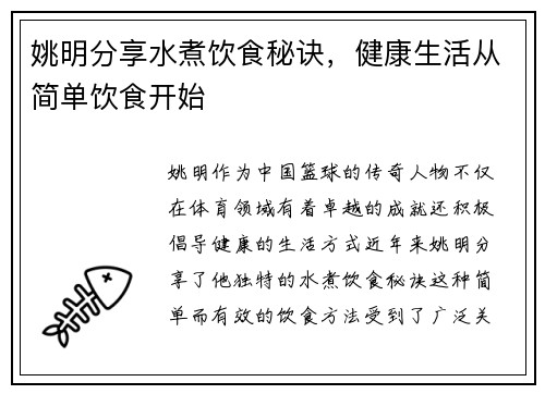 姚明分享水煮饮食秘诀，健康生活从简单饮食开始
