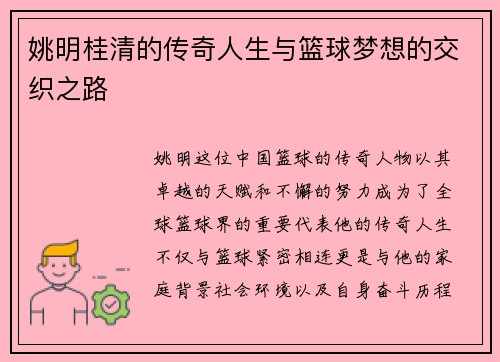 姚明桂清的传奇人生与篮球梦想的交织之路