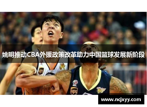 姚明推动CBA外援政策改革助力中国篮球发展新阶段