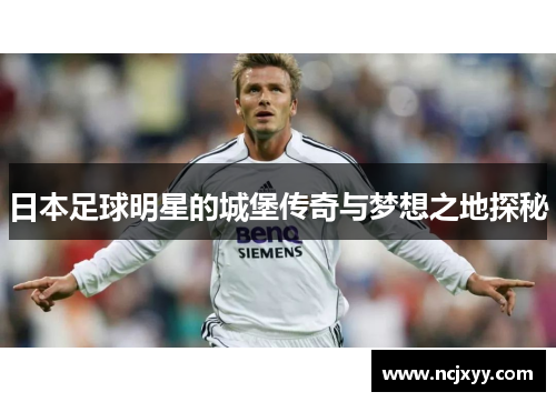 日本足球明星的城堡传奇与梦想之地探秘