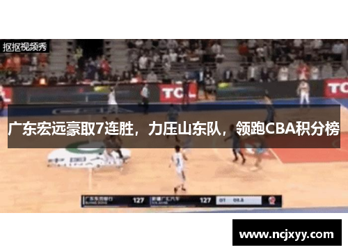 广东宏远豪取7连胜，力压山东队，领跑CBA积分榜