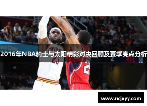 2016年NBA骑士与太阳精彩对决回顾及赛季亮点分析