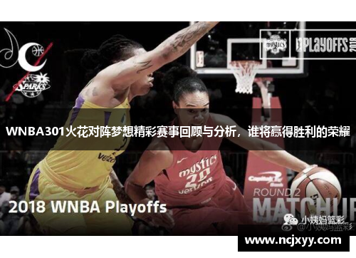 WNBA301火花对阵梦想精彩赛事回顾与分析，谁将赢得胜利的荣耀
