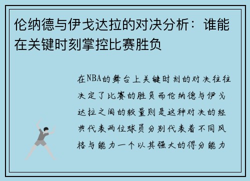伦纳德与伊戈达拉的对决分析：谁能在关键时刻掌控比赛胜负