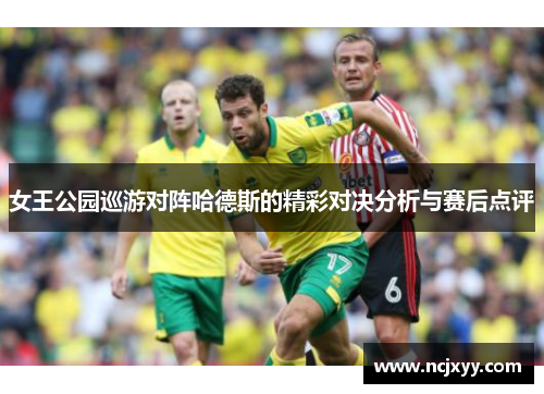 女王公园巡游对阵哈德斯的精彩对决分析与赛后点评