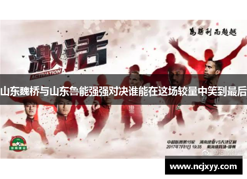山东魏桥与山东鲁能强强对决谁能在这场较量中笑到最后