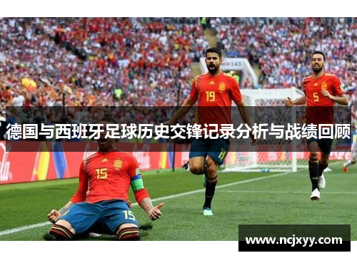 德国与西班牙足球历史交锋记录分析与战绩回顾