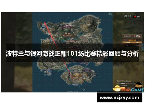 波特兰与银河激战正酣101场比赛精彩回顾与分析