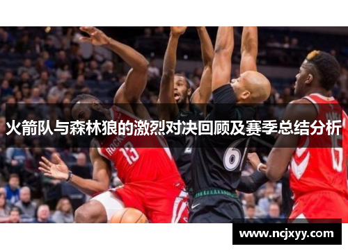 火箭队与森林狼的激烈对决回顾及赛季总结分析