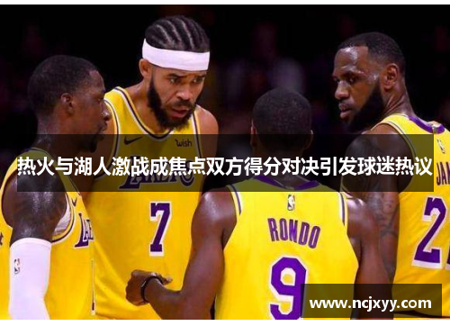 热火与湖人激战成焦点双方得分对决引发球迷热议