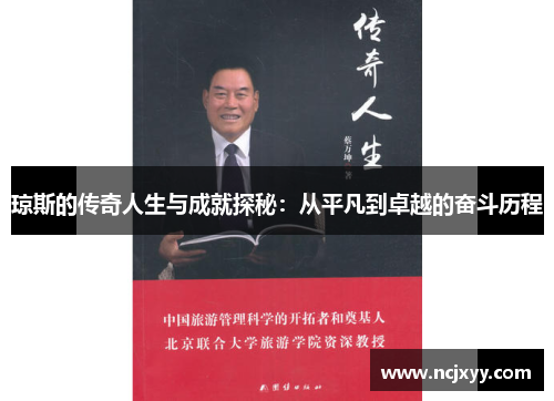 琼斯的传奇人生与成就探秘：从平凡到卓越的奋斗历程