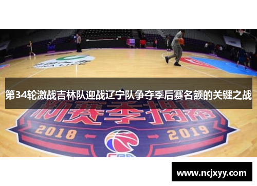 第34轮激战吉林队迎战辽宁队争夺季后赛名额的关键之战