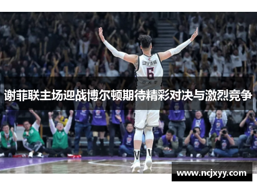 谢菲联主场迎战博尔顿期待精彩对决与激烈竞争