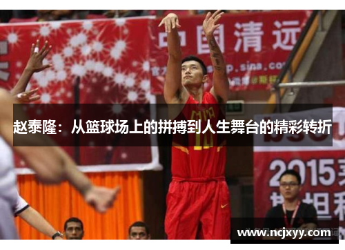 赵泰隆：从篮球场上的拼搏到人生舞台的精彩转折