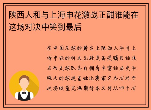 陕西人和与上海申花激战正酣谁能在这场对决中笑到最后
