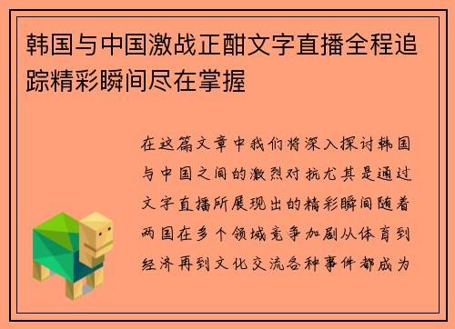 韩国与中国激战正酣文字直播全程追踪精彩瞬间尽在掌握