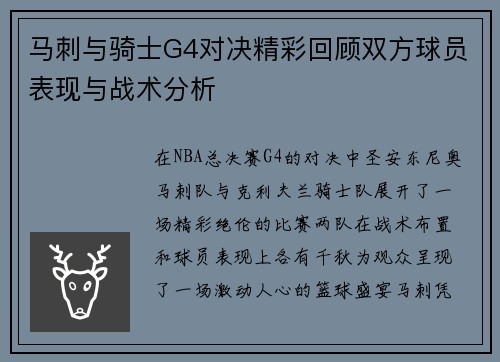 马刺与骑士G4对决精彩回顾双方球员表现与战术分析