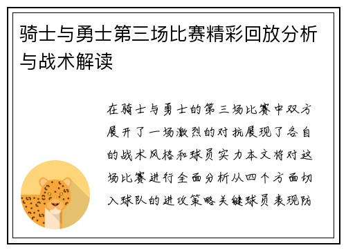 骑士与勇士第三场比赛精彩回放分析与战术解读