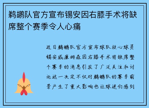 鹈鹕队官方宣布锡安因右膝手术将缺席整个赛季令人心痛