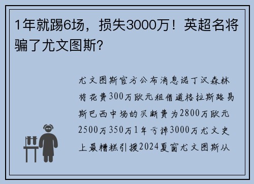 1年就踢6场，损失3000万！英超名将骗了尤文图斯？