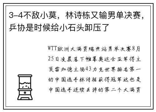 3-4不敌小莫，林诗栋又输男单决赛，乒协是时候给小石头卸压了